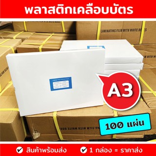 แผ่นเคลือบกระดาษ พลาสติกเคลือบบัตร ขนาด A3 303x426 mm. 100 แผ่น หนา 125 mic แผ่นเคลือบ เคลือบร้อน แผ่นเคลือบ