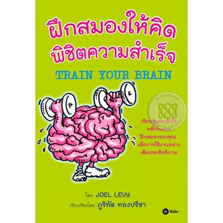 ฝึกสมองให้คิด พิชิตความสำเร็จ  จำหน่ายโดย  ผู้ช่วยศาสตราจารย์ สุชาติ สุภาพ