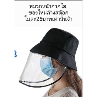 หมวกหน้ากากแบบใส ล้างสต๊อกใบละ25บาทจ้า