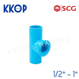 สามทางเกลียวใน พีวีซี PVC สีฟ้า หนา SCG ขนาด 1/2" - 1"