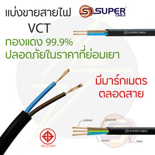 สายไฟ VCT 2x1 2x1.5 2x2.5 3x1 3x1.5 3x2.5 สายอ่อน สายไฟทองแดง 99.9% S.Super Cable