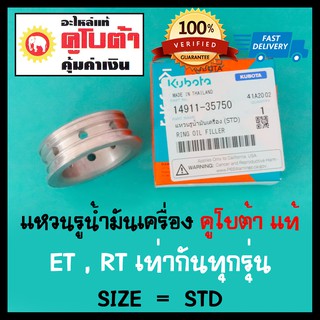 แหวนรูน้ำมันเครื่อง คูโบต้า แท้ ET RT ทุกรุ่น เท่ากันหมด SIZE STD สแตนดาร์ด บู้ชบิเนียม บู้ชข้างล้อ บู้ชน้ำมัน