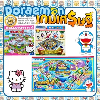 เกมส์เศรษฐีโดราเอมอน เกมส์กระดาน ลิขสิทธิ์แท้100% ราคาสุดคุ้ม ถูกที่สุด อุปกรณ์ครบ เกมกระดาน เกมส์เศรษฐี FG-2-UT-115 #