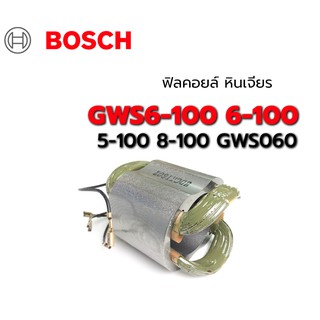 ฟิลคอยล์ GWS6-100 6-100 5-100 8-100 GWS060 หินเจียร Bosch บอช