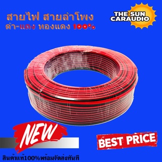 สายไฟ สายลำโพง ดำ แดง 24AWG/0.2sq.mm. 100เมตร เนื้อดี ทองแดงแท้ 100%