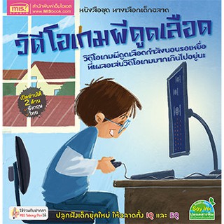 MISBOOK หนังสือทางเลือกเด็กฉลาด ชุด วิดีโอเกมผีดูดเลือด