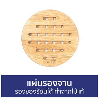 แผ่นรองจาน The Woods Tale รองของร้อนได้ ทำจากไม้แท้ HOT PLATE HOLDER - ที่รองจาน