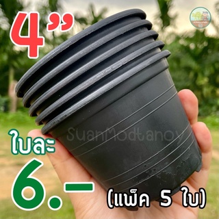 กระถางต้นไม้/กระถางพลาสติก 4 นิ้ว (5 ใบ) สีดำ แบบหนา เหนียว ทนทาน