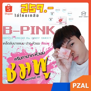 3แถม1🔥B-PINK Lip &amp; Nipple Cream ครีมทาหัวนม/ปากชมพู คนใช้เยอะมาก