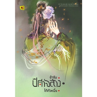 [พร้อมส่ง] หนังสือข้าจับปีศาจสาวได้ตัวหนึ่ง 2#นิยายโรแมนติกแปล,สนพ.ห้องสมุดดอตคอม,หนู่หวางปู่ไจ้เจี่ย (NV WANG BU JAI JI