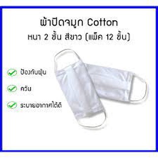 ผ้าปิดจมูก 2 ชั้น (ผ้า Cotton) ขายเป็นโหล เนื้อผ้าดี ผ้าปิดจมูก 2 ชั้น (ผ้า Cotton) ขายเป็นโหล เนื้อผ้าดี ผ้าปิดจมูก 2