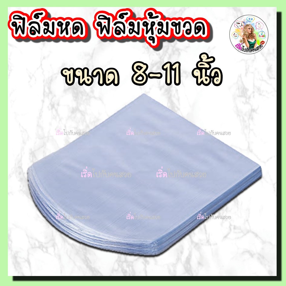 ‼️ขนาด 8-11 นิ้ว✅แพ็ค 50/100 ชิ้น 🛍ฟิล์มหดหุ้มขวด🔆ทักแชทคำนวนขนาดฟรี