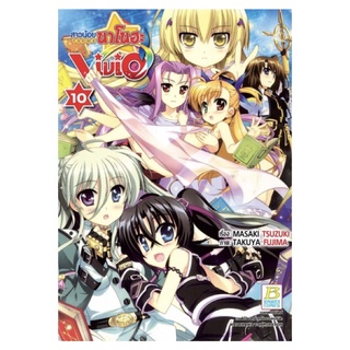 สาวน้อยจอมเวทนาโนฮะ Vivid เล่ม 7-10 [แยกเล่ม][หนังสือการ์ตูน]ใหม่ มือหนึ่ง