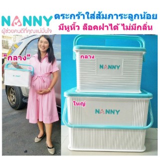 NANNY แนนนี่ กล่องใส่ของอเนกประสงค์ ทรงเหลี่ยม ฝาปิดล็อคได้ มีหูหิ้ว ผลิตภัณฑ์เด็ก NANNY