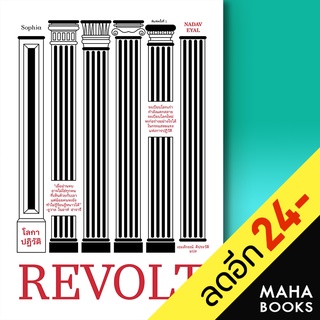 REVOLT โลกาปฏิวัติ | Sophia นาดาฟ เอยัล