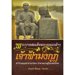 หนังสือ "พระบาทสมเด็จพระจอมเกล้าฯ เจ้าฟ้ามงกุฏ"