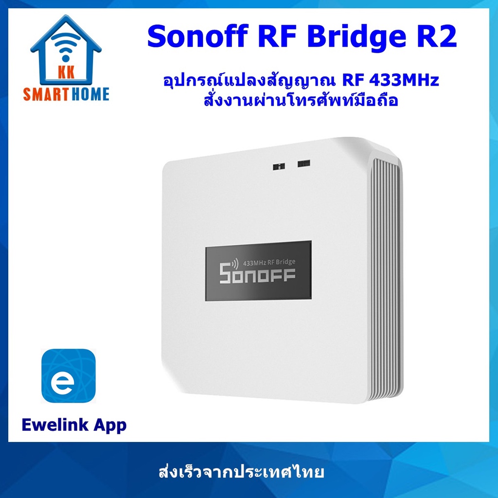 Sonoff RF Bridge 433 อุปกรณ์แปลงสัญญาณ RF 433MHz สั่งงานผ่านโทรศัพท์มือถือ