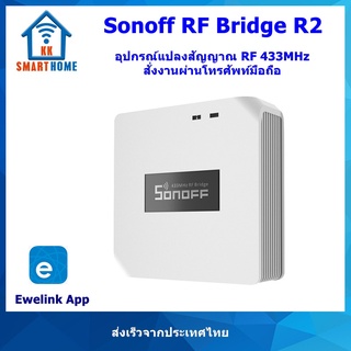 Sonoff RF Bridge 433 อุปกรณ์แปลงสัญญาณ RF 433MHz สั่งงานผ่านโทรศัพท์มือถือ