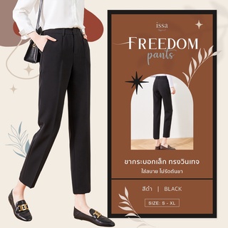 กางเกงขายาวผู้หญิง Lady Freedom Pants Issa Apparel (ใส่โค้ด ISSA13SEP ลด 130) ทรงสวย รอดทุกสัดส่วน