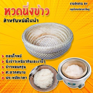 หวดนึ่งข้าวเหนียวหม้อไฟฟ้า หวด2020 หวดสำหรับนึ่งข้าวได้ครึ่งกิโล ทาน1-2คน สำหรับหม้อ 1 ลิตรขึ้นไป ข้าวสุกเร็ว สะดวก ง่าย