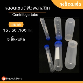 หลอดพลาสติก หลอดเซนติฟิว Centrifuge tube ขนาด15,50,100 ml พร้อมฝาปิด หลอดทดลอง