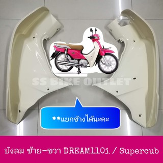 ⭐️เทียม งานสวย⭐️ บังลม ซ้าย- ขวา DREAM110i Supercub คับ ซูเปอร์คัพ ไฟเหลี่ยม ตัวแรก