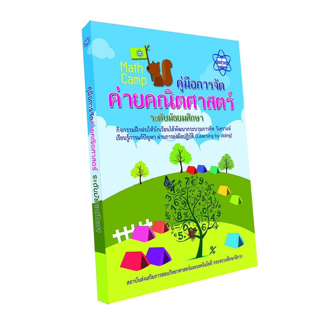 หนังสือคู่มือการจัดค่ายคณิตศาสตร์ ระดับมัธยมศึกษา