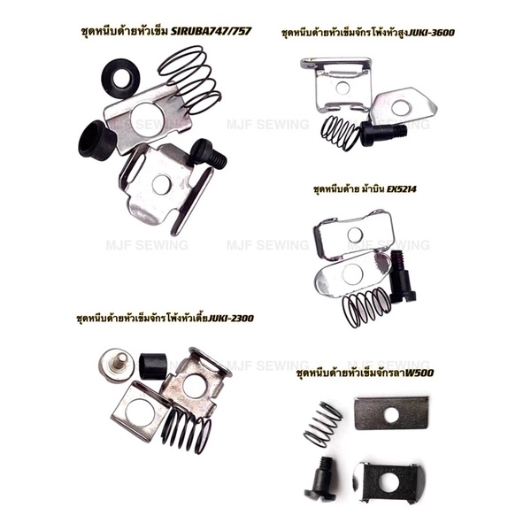 ชุดหนีบด้ายหัวเข็มจักรโพ้ง/ลา โพ้งจีน747/โพ้งJUKI2300/3600/จักรลาW500/EX5214