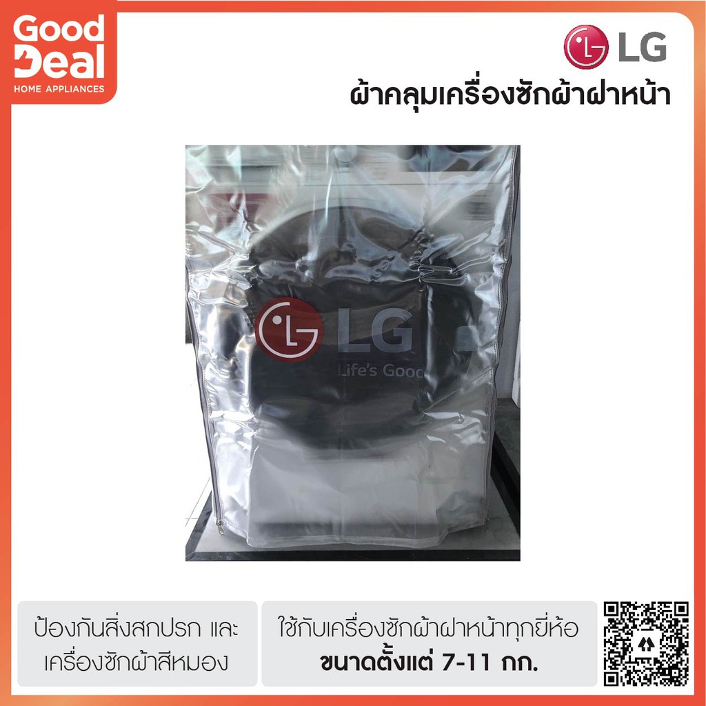 ของแท้ LG ผ้าคลุมเครื่องซักผ้าฝาหน้า #ถุงคลุม ✅ สำหรับซักผ้า ขนาด 7,7.5, 8, 9, 10 กิโล kg #กันฝน #กั