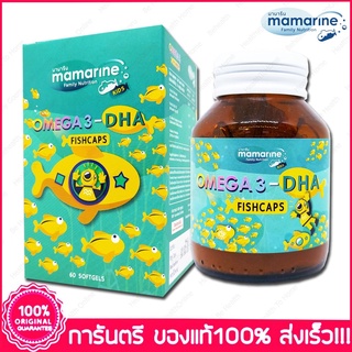 Mamarine OMEGA3 DHA Fishcaps มามารีน โอเมก้า3 ดีเอชเอ ฟิชแคปส์ 60 softgels บำรุงสมอง ความจำ ลูกฉลาด