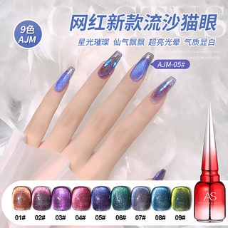 สีเจลทาเล็บ AS ลูกแก้ว แคทอายกาแลคซี่ 9 สี รหัส AJM มีชาร์จสีแถมให้ค่ะ