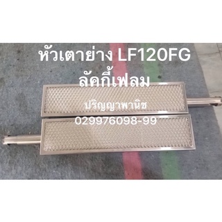 หัวเตาอินฟาเรด เตาย่าง Lucky flame LF120fg LF-120fg อะไหล่แท้ ตรงรุ่น