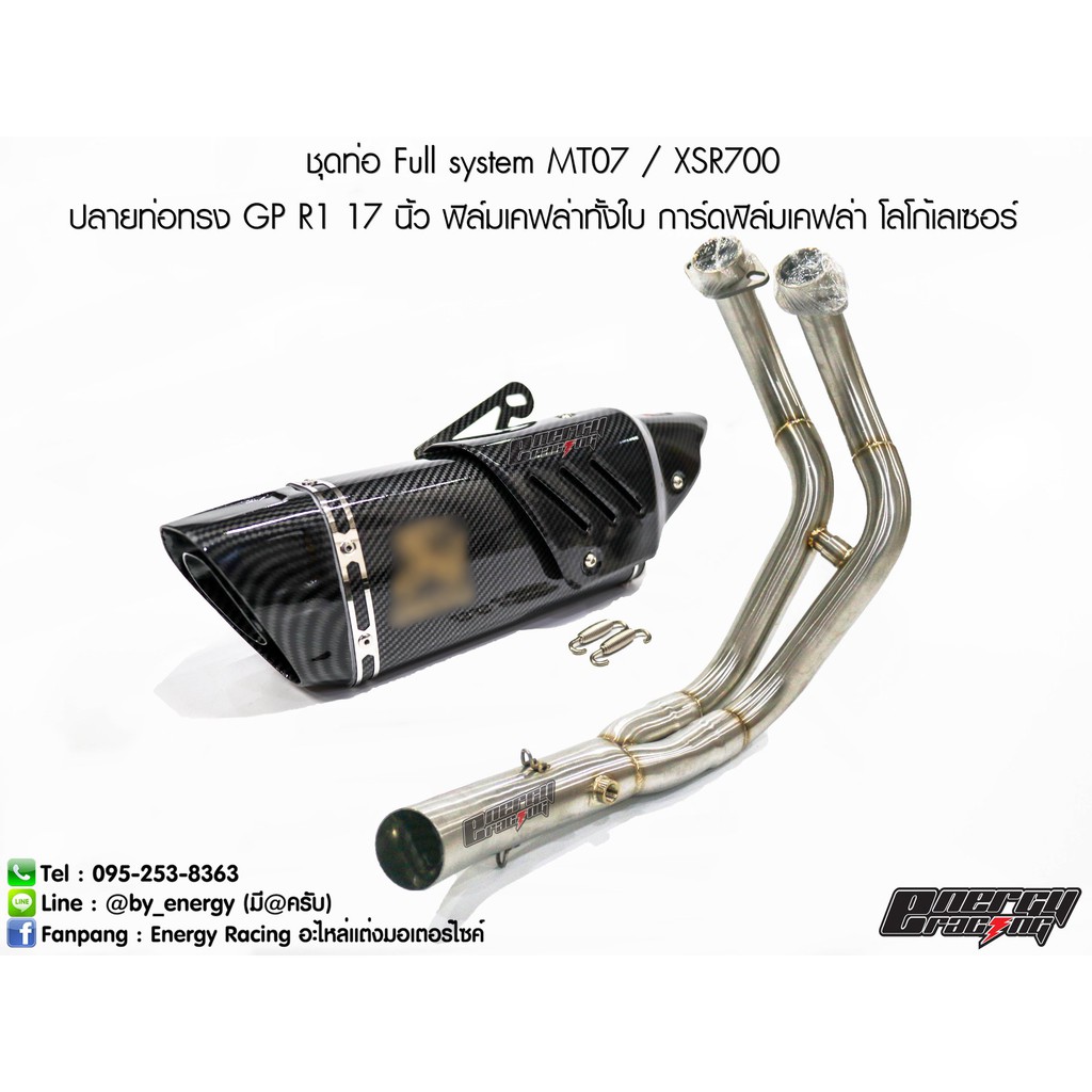 ชุดท่อ Full system MT07 , XSR700 ปลายท่อทรง GP R1 17 นิ้ว ฟิล์มเคฟล่าทั้งใบ การ์ดฟิล์มเคฟล่า โลโก้เล