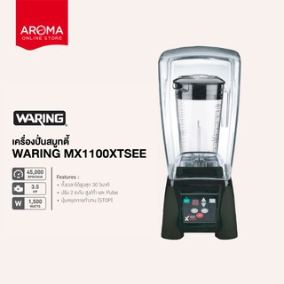 Waring เครื่องปั่นสมูทตี้ เครื่องปั่นน้ำผลไม้ Waring รุ่น MX1100XTSEE