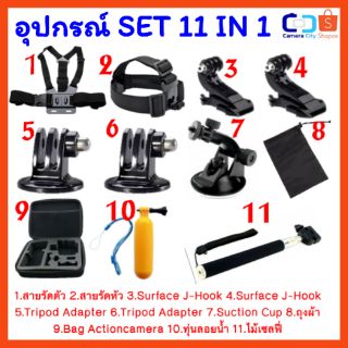 ชุด โคตร คุ้ม 11 IN 1  11 ชิ้น ชุดอุปกรณ์เสริม Action Cam