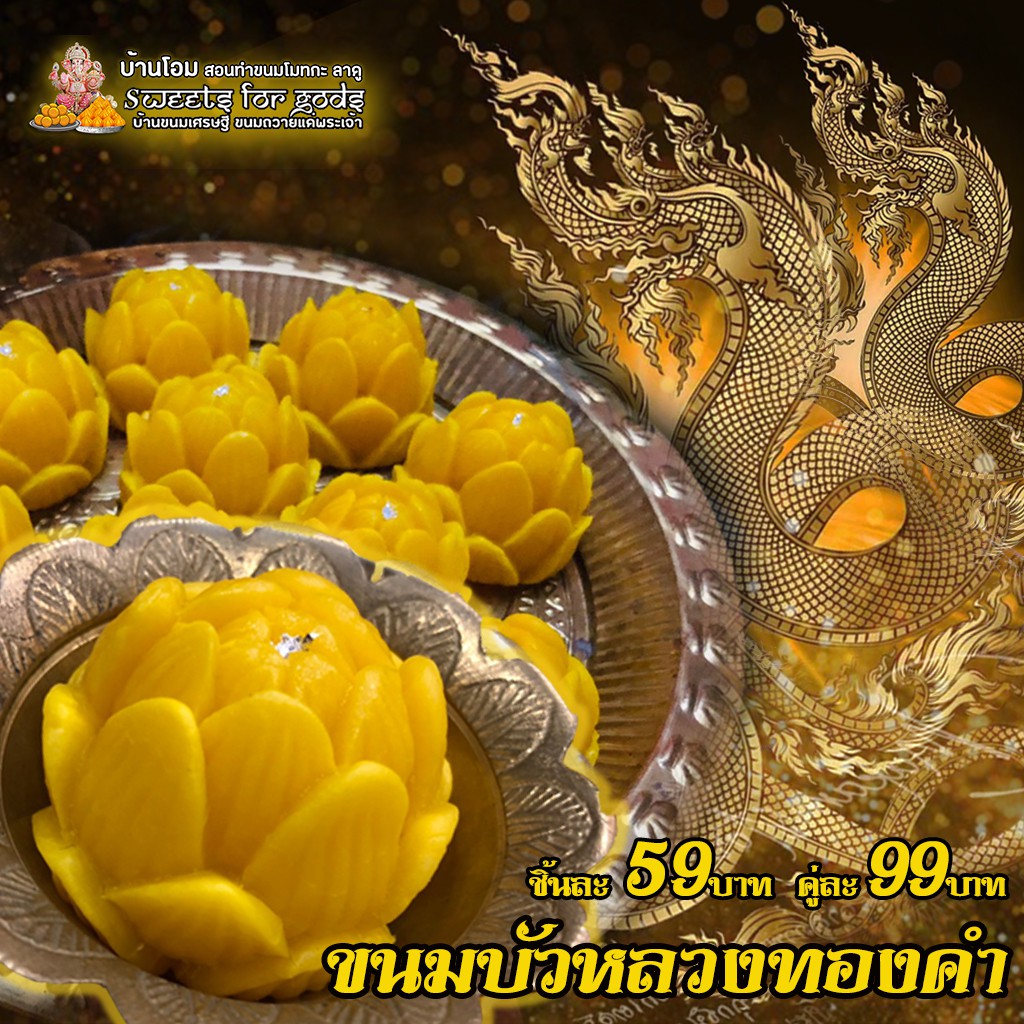 ขนมดอกบัวหลวง ทองคำ ถวายพ่อปู่ แม่ย่า พญานาค ถวายพระ ถวาย องค์มหาเทพ