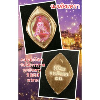 หลวงพ่อโสธร  วัดโสธรวรารามวรมหาวิหาร
ฉะเชิงเทรา  ปี 2513