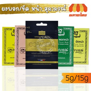 สมุนไพรสุภาภรณ์ ขัดหน้า พอกหน้า นมผง คอลลาเจน ขัดผิว SUPAPORN HERBAL 5/15 g.