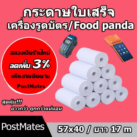 ซื้อ 🔥ถูกที่สุด🔥 กระดาษความร้อน กระดาษใบเสร็จ Foodpanda ขนาด 57x40mm ยาว 17 m ไม่มีแกน/มีแกน