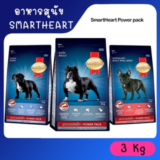 [3kg.] อาหารสุนัข SmartHeart Power pack สมารท์ฮารท์ พาวเวอร์แพ็ค อาหารสำหรับ สุนัข ลูกสุนัข และสุนัขโต อาหารหมา ขนมหมา