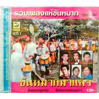 cd เพลงงานแต่ง รวมเพลงแห่ขันหมาก ชุดขันหมากมาแล้ว