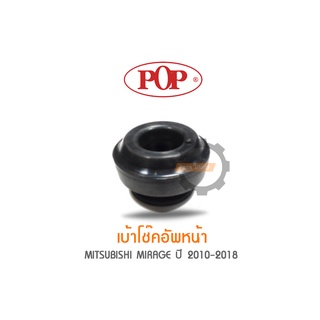 POP เบ้าโช๊คอัพหน้า MITSUBISHI MIRAGE ปี 2010-2018 (ราคาต่อ 1คู่ R/L)