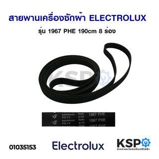 สายพานเครื่องซักผ้า ELECTROLUX อีเลคโทรลักซ์ รุ่น 1967 PHE 190cm 8 ร่อง อะไหล่เครื่องซักผ้า