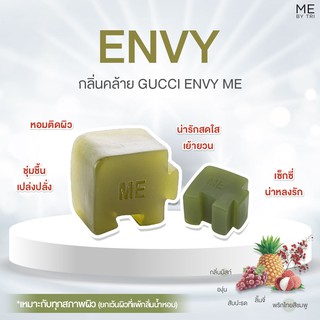 สบู่จิ๊กซอว์ ME【 กลิ่นคล้าย Gucci Envy Me • ENVY 】🔮