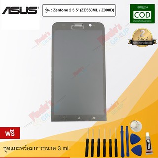 อะไหล่มือถือ จอชุดพร้อมทัชสกรีน รุ่น Asus Zenfone 2 5.5" (ZE550ML / Z008D)