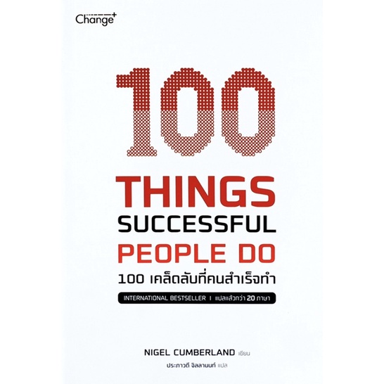 100 Things Successful People Do 100 เคล็ดลับที่คนสำเร็จทำ / Nigel Cumberland (ไนเจล คัมเบอร์แลนด์)
