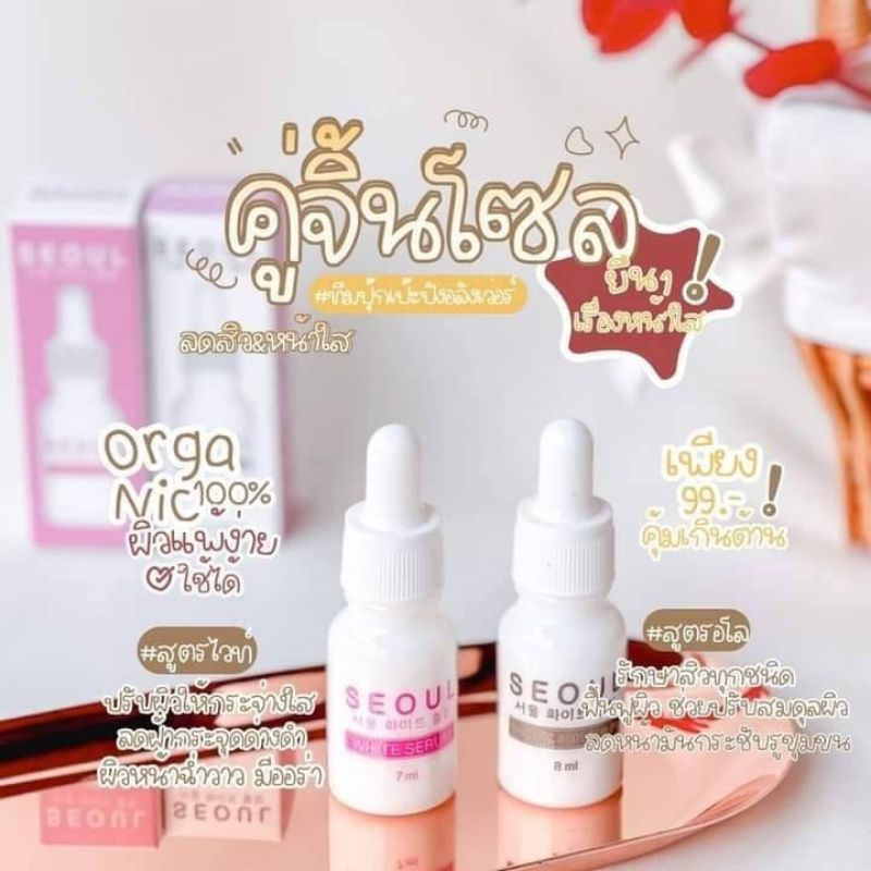 Seoul White Serum โซลไวท์เซรั่ม Seoul Organic Aloe 8ml