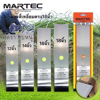 🔥🔥ใบมีดตัดหญ้าMartec ทรงตรงสี่เหลี่ยม12 14 16 18นิ้ว ความหนา 1.6มิล เหล็กSK-5แท้