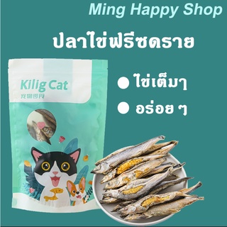 Ming ปลาไข่แมว ปลาไข่ฟรีซดราย ปลาไข่เต็มตัว ขนมแมว พร้อมส่ง
