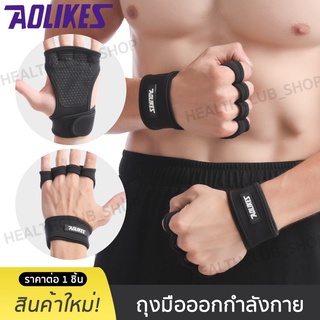 สายรัดข้อมือ AOLIKES ถุงมือฟิตเนส ถุงมือครึ่งนิ้ว กันลื่น กันกระแทก แก้มือเคล็ด ใส่ป้องกันการบาดเจ็บ ใส่ ซอง1 มี1คู่